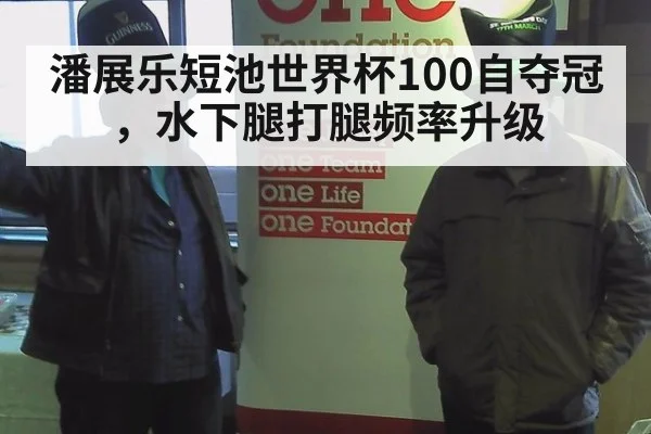 潘展乐短池世界杯100自夺冠,水下腿打腿频率升级