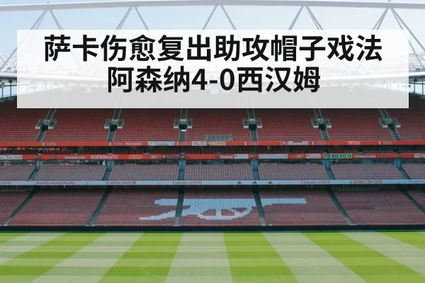 萨卡伤愈复出助攻帽子戏法 阿森纳4-0西汉姆