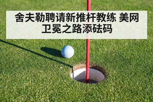 舍夫勒聘请新推杆教练 美网卫冕之路添砝码